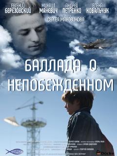 Постер: Баллада о непобежденном