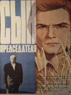 Постер: Сын председателя