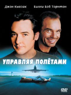 Постер: Управляя полетами