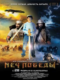 Постер фильма «Меч победы»
