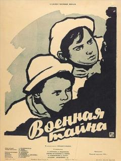 Постер: Военная тайна