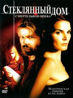 Постер: Стеклянный дом 2: Смертельная опека