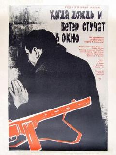 Постер: Когда дождь и ветер стучат в окно
