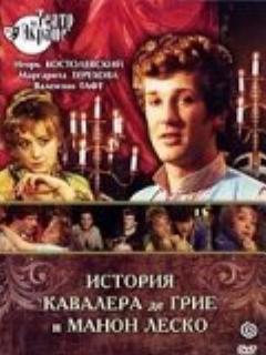 Постер: История кавалера де Грие и Манон Леско