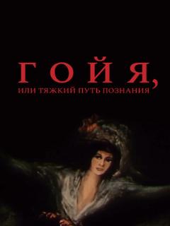 Постер: Гойя, или тяжкий путь познания