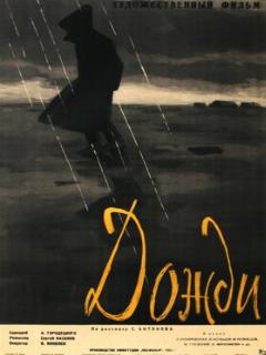 Постер: Дожди