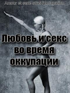 Постер: Любовь во время оккупации