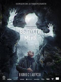 Постер: Выпусти меня