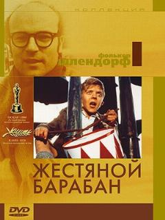 Постер: Жестяной барабан