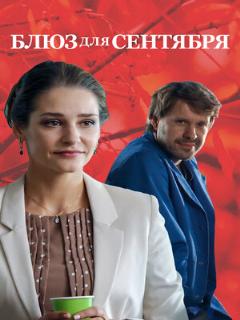 Постер: Блюз для сентября