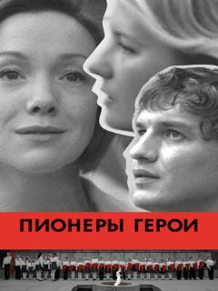 Постер: Пионеры-герои