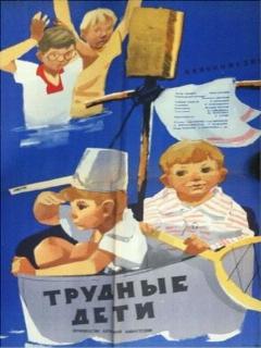 Постер фильма «Трудные дети»