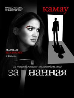 Постер: Загнанная