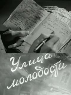 Постер: Улица молодости