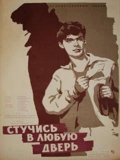 Постер фильма «Стучись в любую дверь»