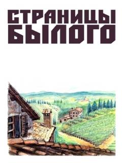 Постер: Страницы былого