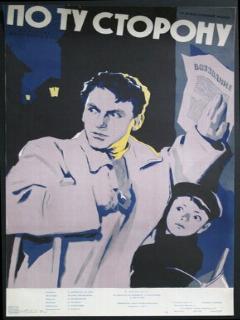 Постер: По ту сторону