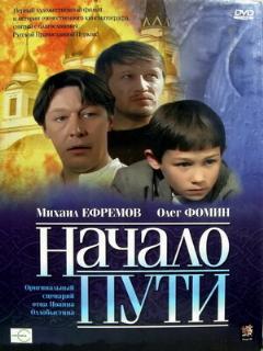 Постер: Начало пути