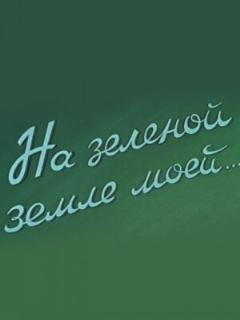 Постер: На зеленой земле моей