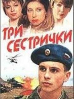 Постер: Три сестрички