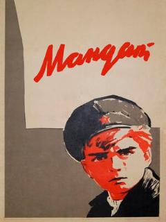 Постер: Мандат