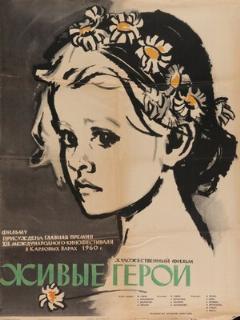 Постер: Живые герои