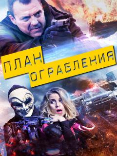 Постер: План ограбления