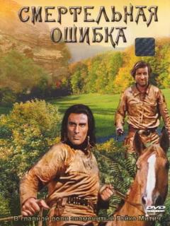 Постер: Смертельная ошибка