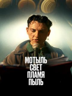 Постер: Мотыль. Свет. Пламя. Пыль