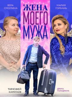 Постер: Жена моего мужа