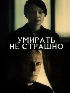 Постер: Умирать не страшно