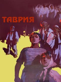 Постер: Таврия