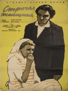 Постер: Строгая женщина