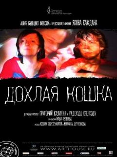Постер: Дохлая кошка