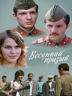 Постер: Весенний призыв