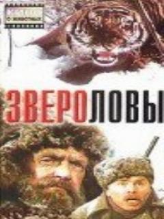 Постер: Звероловы