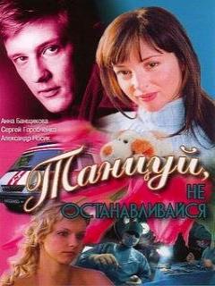 Постер: Танцуй...