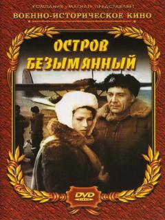 Постер фильма «Остров Безымянный»