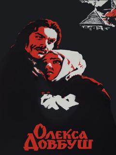 Постер: Олекса Довбуш