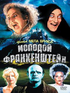 Постер: Молодой Франкенштейн