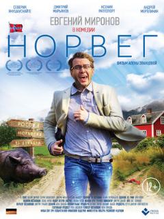 Постер: Норвег