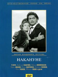 Постер: Накануне