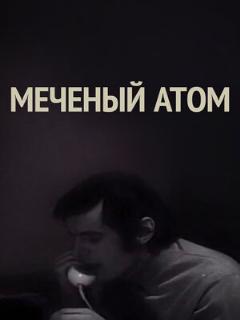 Постер: Меченый атом