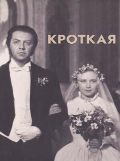 Постер: Кроткая