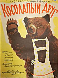 Постер: Косолапый друг