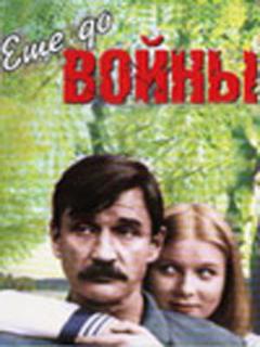 Постер: Еще до войны