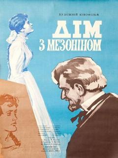 Постер: Дом с мезонином