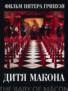 Постер: Дитя Макона