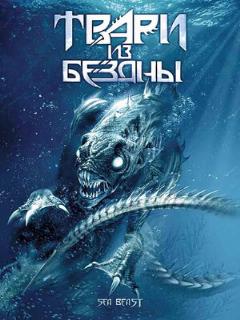 Постер: Твари из бездны
