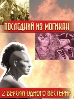 Постер: Последний из Могикан